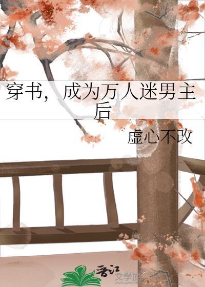 穿成万人迷的角色