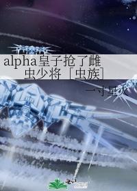 Alpha皇子抢了雌虫少将