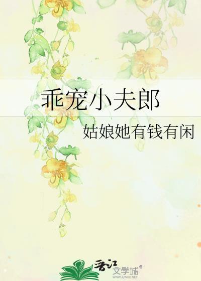乖乖小夫郎全文资源