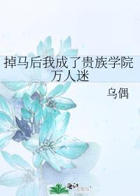 掉马后我成了团宠
