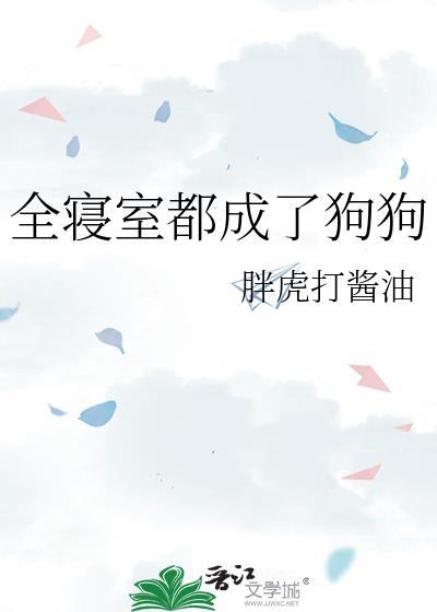 全寝室都成了狗狗补番