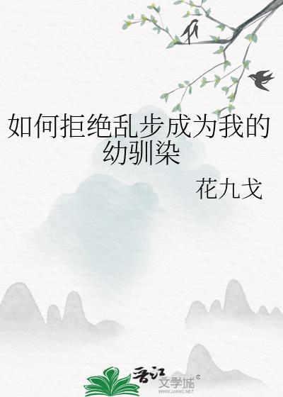 拒绝乱步成为我的幼驯染在哪里