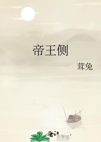 帝王侧by一斛珠