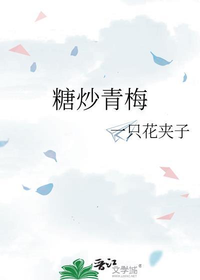 糖炒青梅免费阅读无弹窗