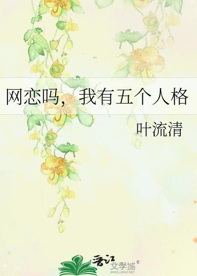 我网恋了五个男朋友