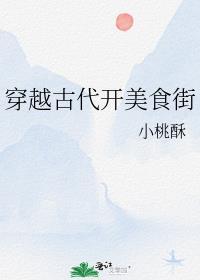 穿越古代做美食发家致富的