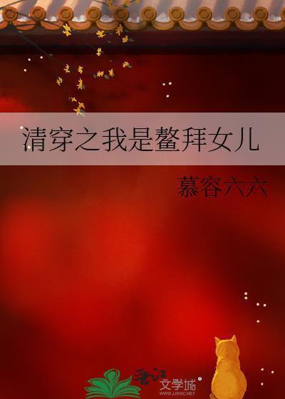 清穿之我是鳌拜女儿 慕容六六