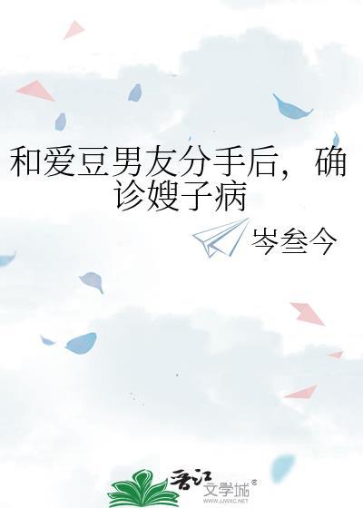 和爱豆男友分手后确诊