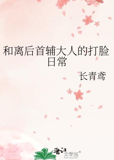 和离后宰辅他悔不当初全文免费阅读