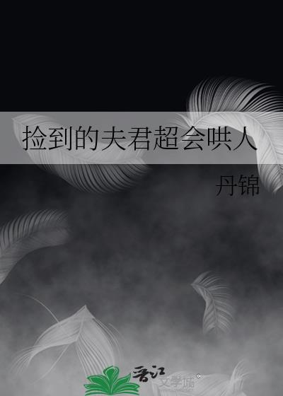 捡夫君47