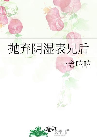 抛弃阴湿表兄后 免费
