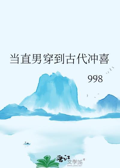 当直男穿越古代冲喜简介