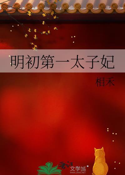 明初第一太子妃百度资源