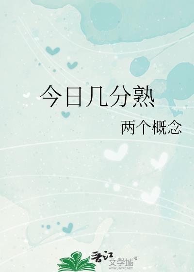 今日几分熟by两个概念TXT百度
