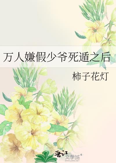 万人嫌假少爷翻车后后续剧情
