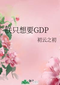 朕只想要GDP初云之初