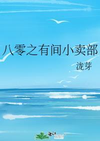 八零小卖部主播