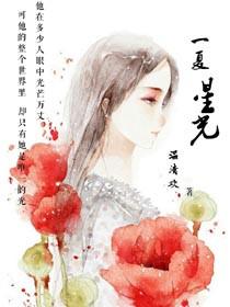 一夏一夕