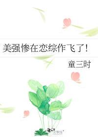 美强惨的恋爱游戏简介