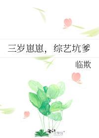 崽崽三岁半她在反派窝搞内卷免费阅读