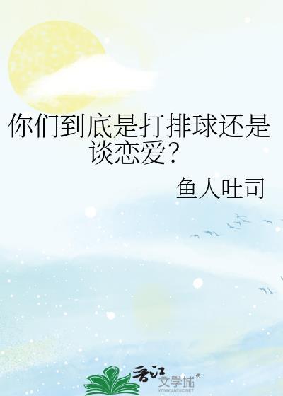 是玩排球还是打排球