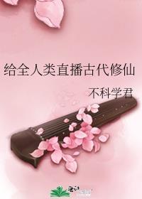 给古人直播修真界