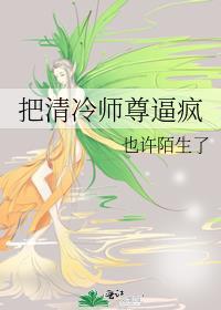 把清冷仙师