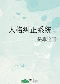 人格改造系统