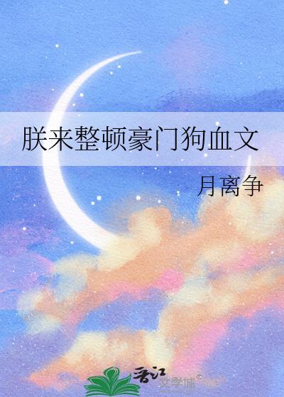 朕来整顿豪门狗血文晋江