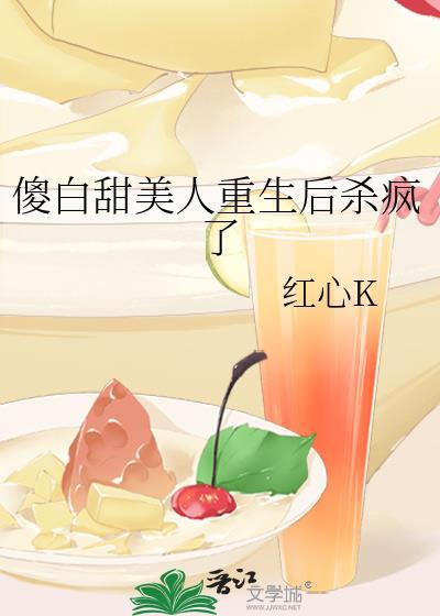 傻白甜完结全本