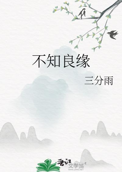 不知良缘好看吗