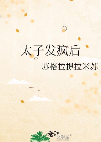 太子是疯批的