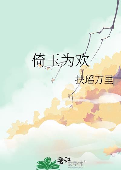倚玉为欢扶瑶万里
