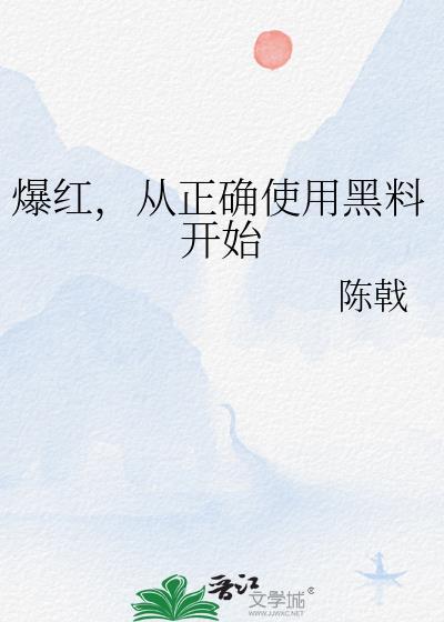 爆黑料网络语是什么