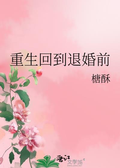 重生回到退婚前榶酥笔趣阁
