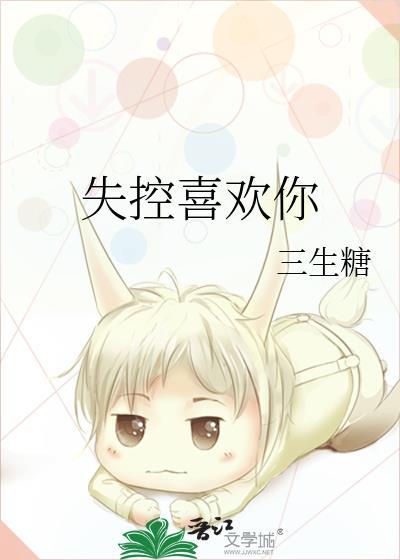 失控喜欢简介