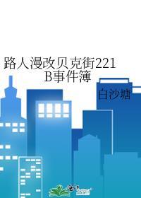 用漫画看贝克街221B好