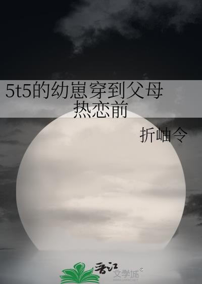 五条的幼崽穿回父母热恋前txt
