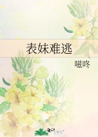 表妹难为txt啃书阁