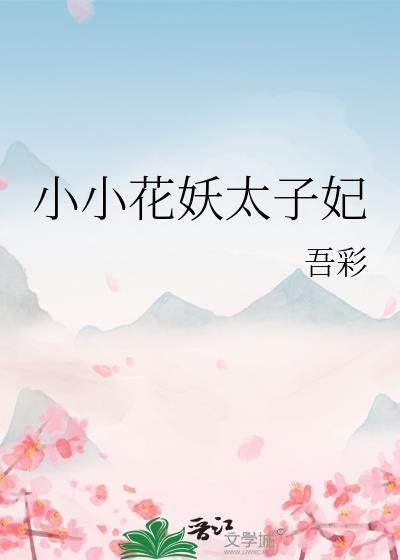 小小花妖太子妃TXT百度最新章节