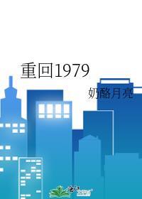 重回1979女主