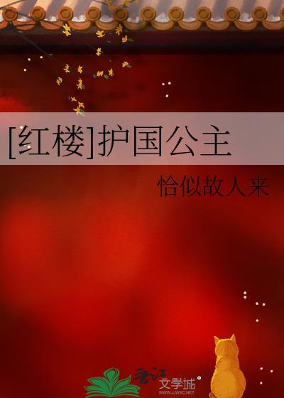 红楼之护国将军宠潇湘 长河晨日