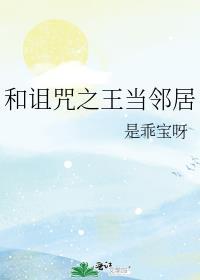 类似诅咒王子的动漫推荐