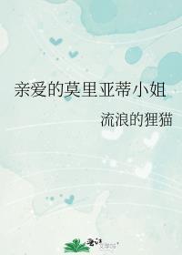 亲爱的莫里斯