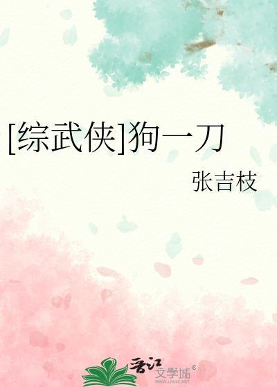 穿越综武狗哥