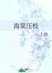 海棠修枝技巧和方法