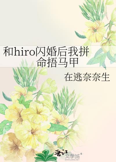 和a闪婚后