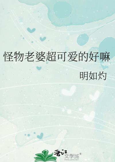 怪物老婆养成记App