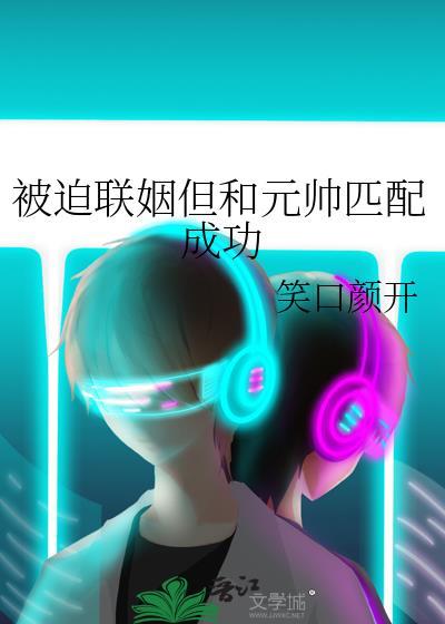 被迫和帝国元师联姻后