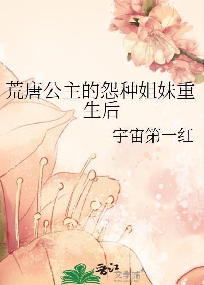 荒唐公主的怨种姐妹重生后盘